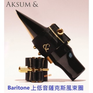 【偉博樂器】AKSUM & 上低音 薩克斯風束圈 全能型 聲納束圈 Baritone 阿克蘇 適用膠嘴