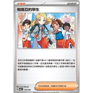 全新 PTCG 寶可夢 閃色寶藏 中文版 帕底亞的學生 支援者 178/190 開盒直接入卡套