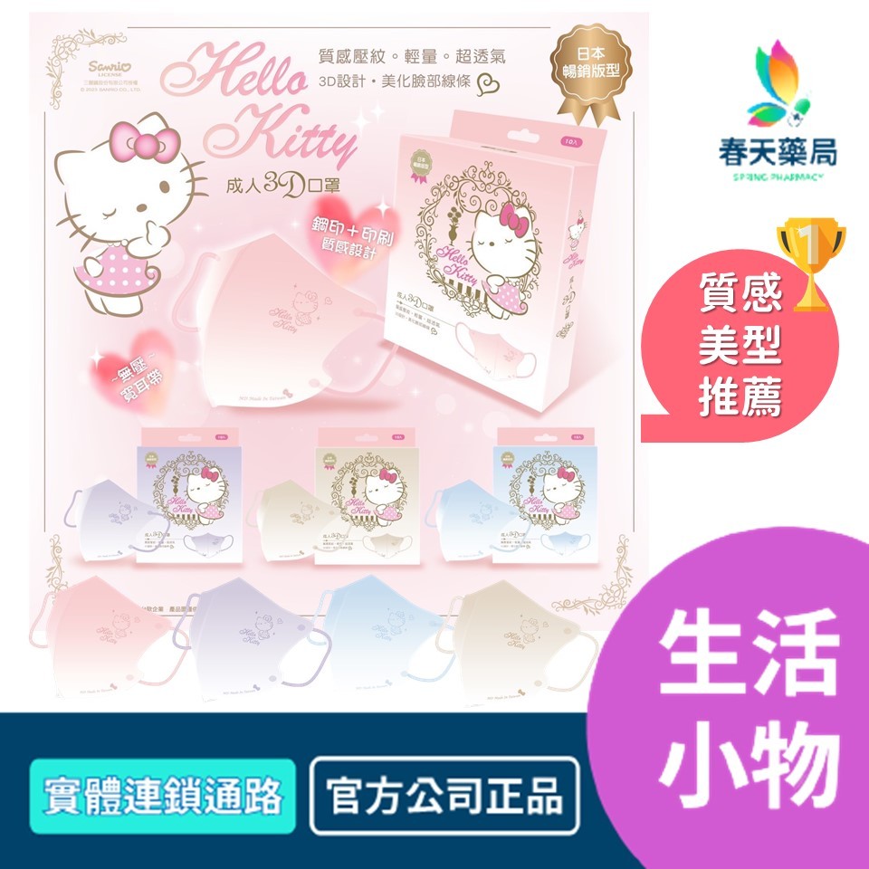 水舞 三麗鷗Hello Kitty成人3D立體口罩 10入/盒 春天藥局