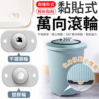 萬向輪 單顆 萬向滾輪 黏貼式萬向滑輪 黏貼滾輪 滾珠滑輪 收納箱底部滾輪 滑輪 垃圾桶輪子 輪子 置物箱滾輪 滾輪