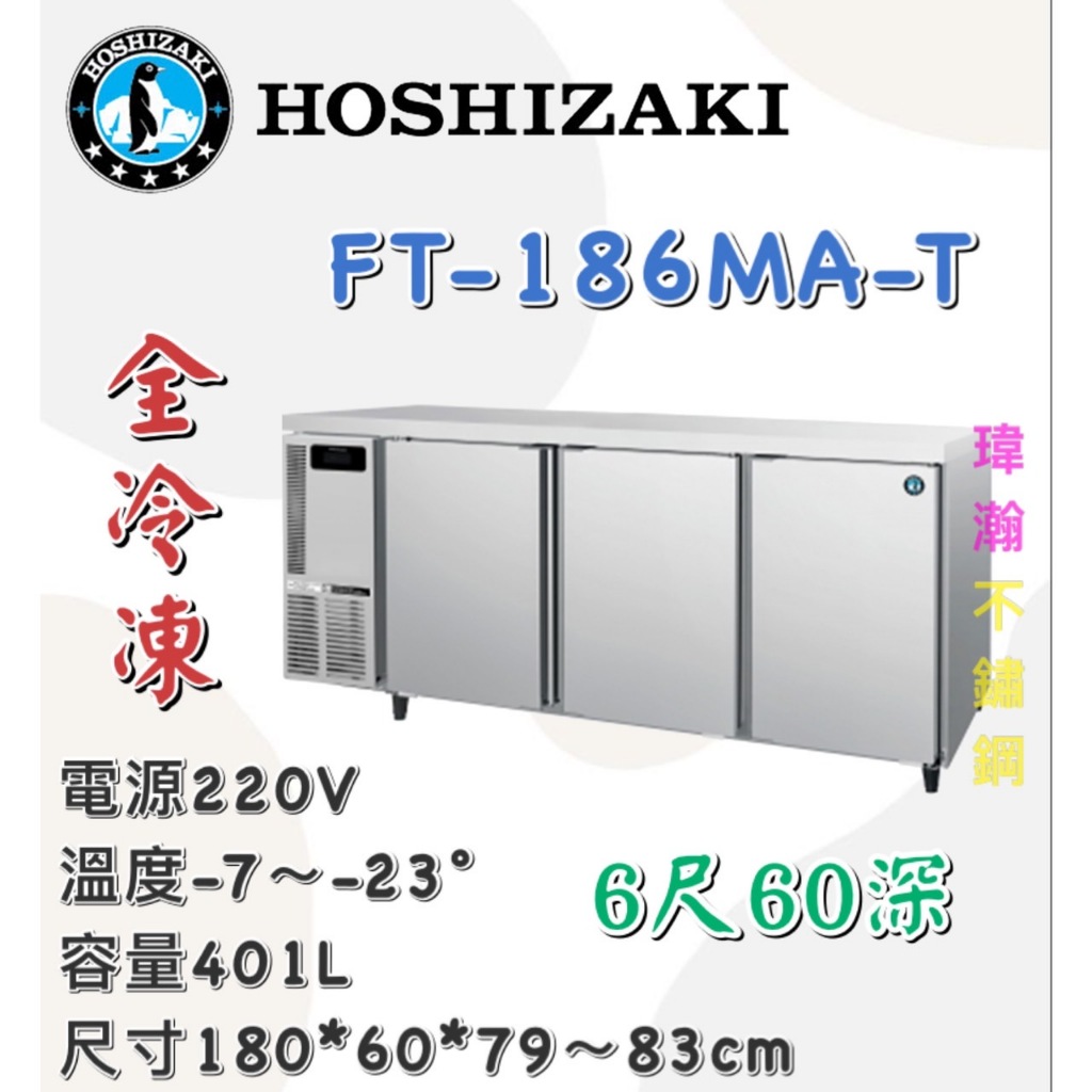 【瑋瀚不鏽鋼】全新 企鵝牌 6尺全冷凍工作檯冰箱/60深/小機房大容量