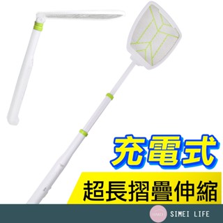 充電式摺疊超長伸縮電蚊拍 電蚊拍 充電 疊 加長型電蚊拍 加長型電蚊拍 臺灣品牌公司貨