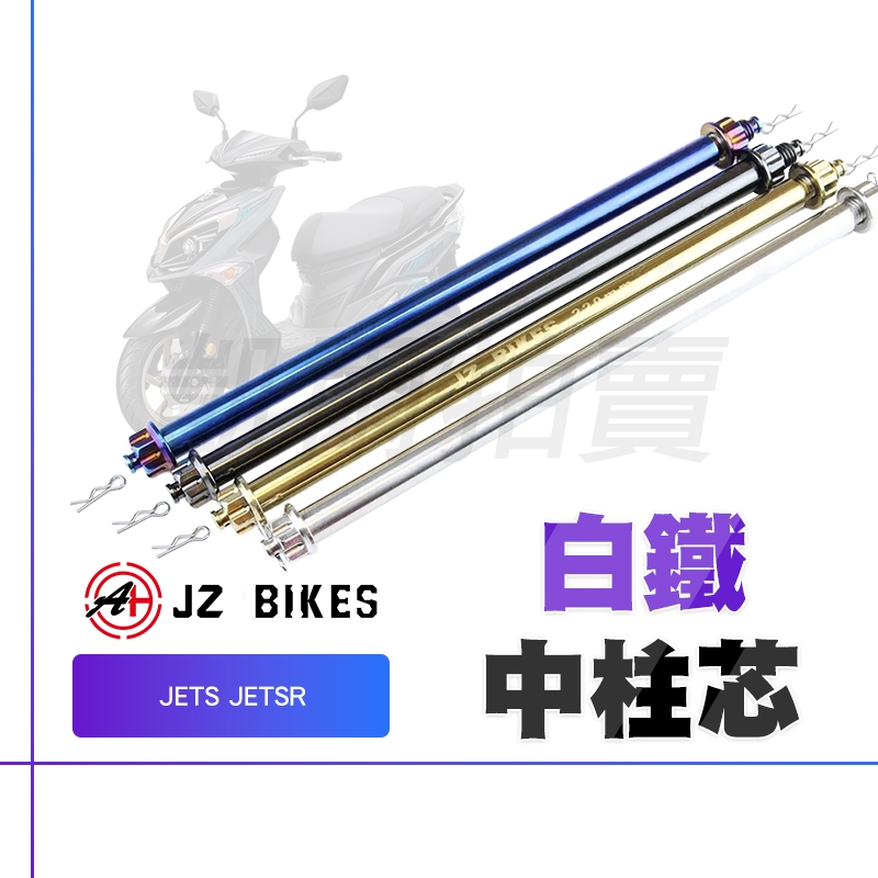 傑能 JZ | 白鐵 JETS 中柱心 白鐵中柱心 中柱芯 中柱 軸心 芯 適用 JET S SR JETSR JET-