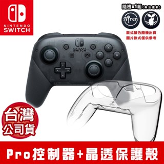NS Switch Pro 無線震動控制器 黑 [現貨] 臺灣公司貨 手把 搖桿 水晶殼 保護殼 保護套 類比套