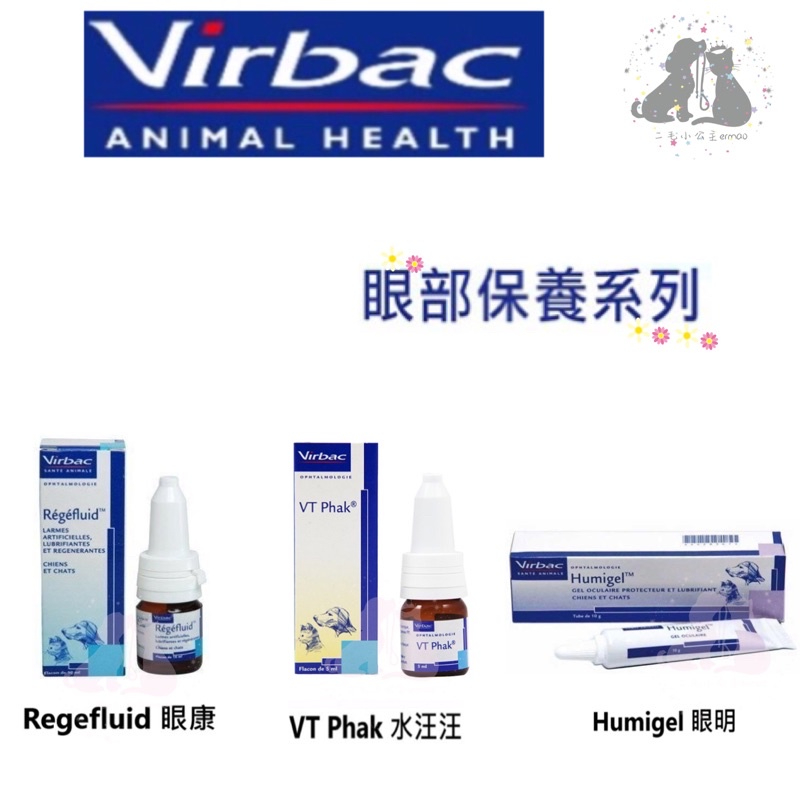 🎀二毛小公主🎀法國Virbac維克VT Phak 水汪汪/眼康/眼明凝膠 犬貓專用眼睛營養補給液(老年犬貓/眼部保養)