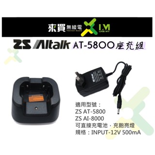 ⓁⓂ台中來買無線電 ZS AITOUCH AT-5800 10瓦對講機適用充電座