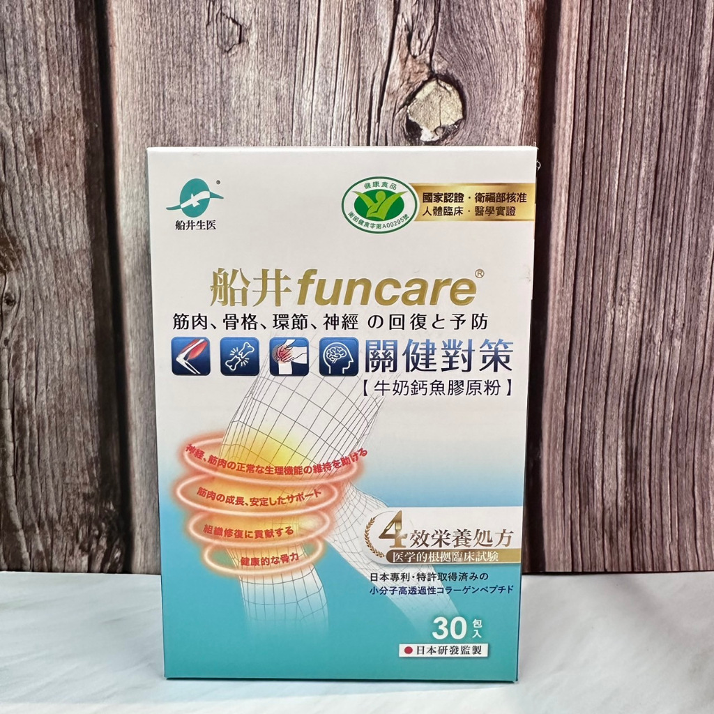 開立電子發票ܤ  正品【船井生醫 Funcare】關健對策牛奶蓋魚膠原粉 30入/盒