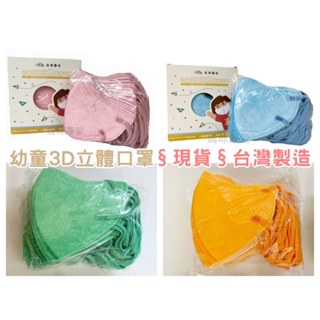 ✨現貨✨幼兒 1-3歲 3D醫療口罩 立體口罩 拋棄式 幼兒 幼童 嬰兒 小朋友 小孩醫療醫用醫療用 台灣製造