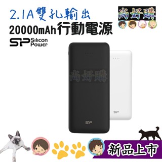 關注折20 【有標示Wh】SP廣穎 C200 20000mAh 行動電源 白 黑 USB 雙充電口【尚好購】