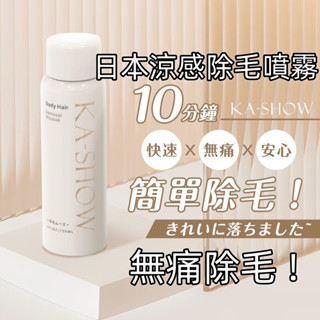 臺灣現貨 涼感除毛噴霧 除毛噴霧 日本製 KA-SHOW除毛噴霧 脫毛慕斯150ML 除毛慕斯 除毛 脫毛