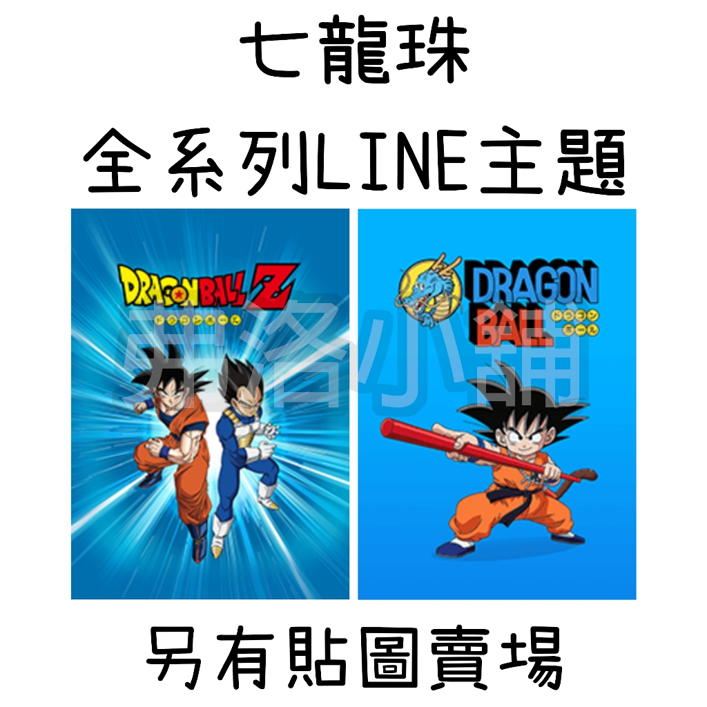 《LINE主題代購》 日本/國內 七龍珠 全系列主題 另有貼圖/表情貼賣場