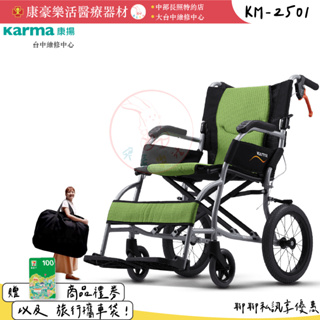 【旅弧KM-2501】【出國旅遊首選】【僅8.8kg】鋁合金輪椅 超輕量輪椅贈:康揚原廠攜車袋x1 聊聊另享有優惠