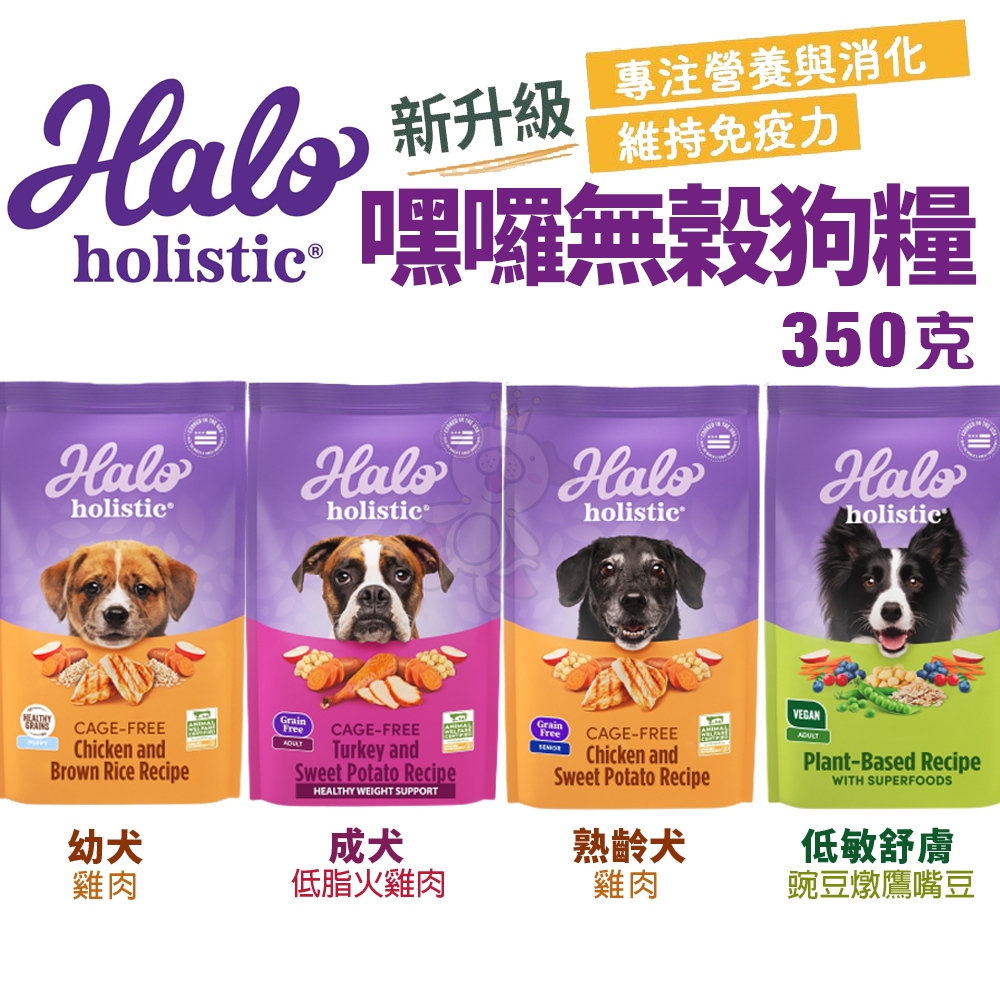 HALO 嘿囉 無穀狗糧 350g 幼犬 小型成犬 成犬 熟齡犬 狗飼料『WANG』