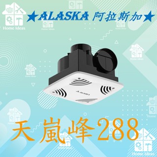 ☼含稅愛笛爾☼ 阿拉斯加ALASKA 天嵐峰-288無聲 換氣扇 排風扇 適用2~4吋風管 靜音省電 288