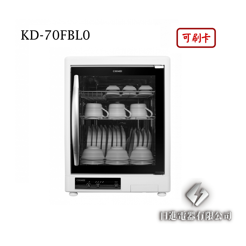 日進電器 可刷卡 CHIMEI 奇美 KD-70FBL0  70L 紫外線 殺菌全方位 奇美烘碗機