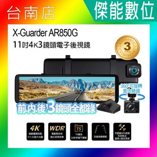 X-Guarder X戰警 AR850G【三鏡頭 /含安裝贈128G+GPS天線】電子後視鏡 行車記錄器 4K 科技執法
