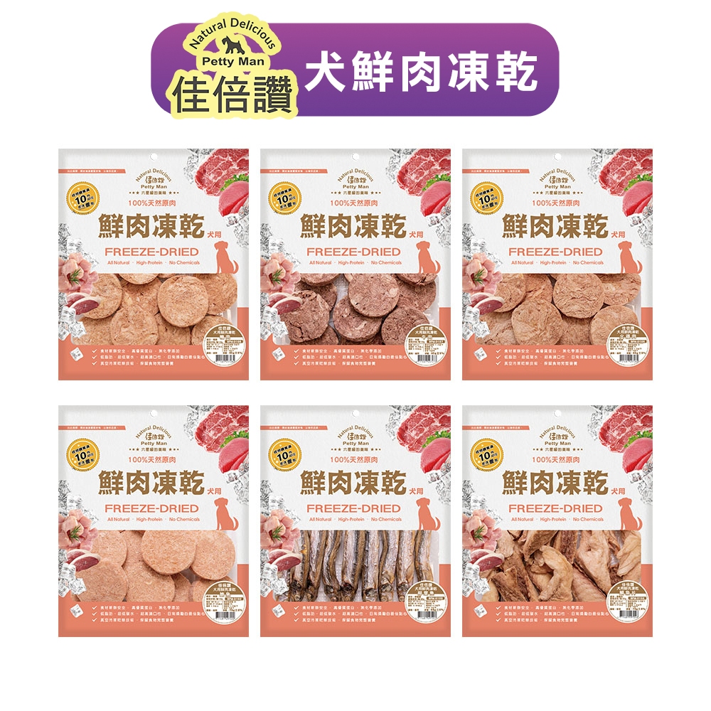 Pettyman 佳倍讚JERKY -犬用鮮肉凍乾│狗零食 寵物肉乾 低脂肪 低碳水 訓練點心 高適口性 Mr.凍乾