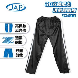 JAP 3D立體反光透氣網雨褲 黑色 YW-R115 3D立體反光 透氣網布 褲襠立體剪裁｜23番 單雨褲