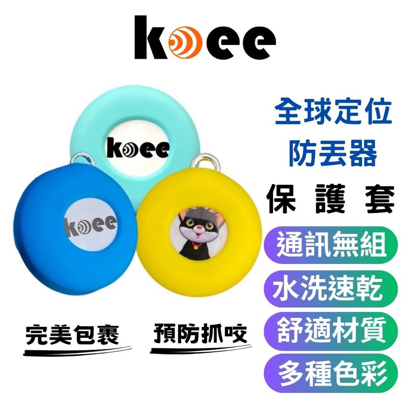 【koee】適用 全球定位防丟器  鈕扣型保護套 (兩用款)