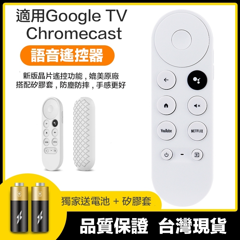 【攝界】送電池+矽膠套 Google TV 遙控器 谷歌電視 第四代 Chromecast 語音遙控 電視遙控器