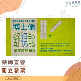 公司貨 中文標 博士倫 舒視能單支裝舒潤液 30支入 無防腐劑 玻尿酸保濕 隱形眼鏡濕潤液 角膜塑型片