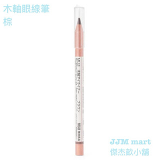 無印良品-木軸眼線筆.棕、木軸眼線筆.黑、木軸鉛筆用削筆器.唇筆.眉筆.眼線筆用