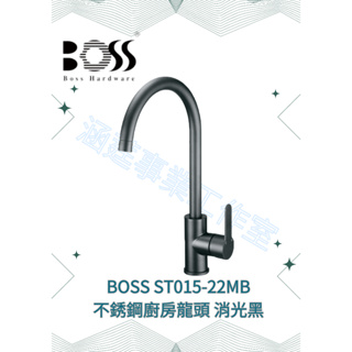『BOSS』ST015-22MB 不銹鋼廚房龍頭 消光黑
