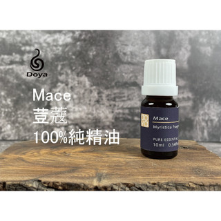 《Doya朵漾香氛館》Mace 荳蔻純精油 10ML 擴香儀精油 植物精油 水氧機 擴香儀 天然萃取
