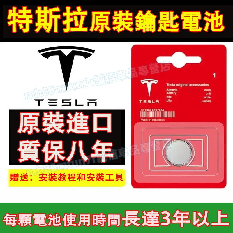 特斯拉 原車汽車鑰匙電池 鑰匙遙控器電池 原裝進口適用電池 Model3 ModelS ModelX  ModelY適用