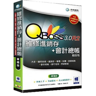 全新 現貨 弈飛 QBoss 會計總帳+維修進銷存 3.0 R2 組合包 單機版