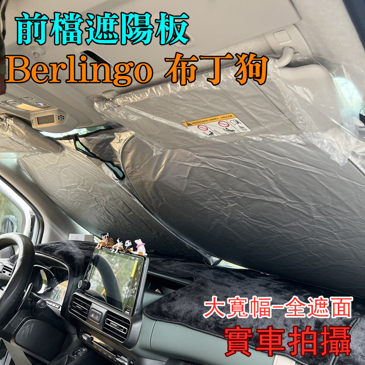 Berlingo 布丁狗 前檔遮陽板 快速收折 大面積 擋風玻璃遮陽 遮陽檔 遮光罩 隔熱 防曬 露營