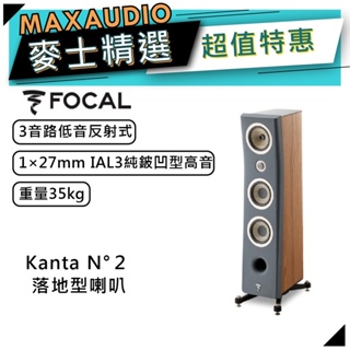 法國FOCAL Kanta N°2 灰 木紋｜低音喇叭｜落地型喇叭 ｜【麥士音響】