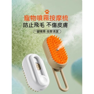 🔥寵物電動噴霧按摩梳子 一鍵噴霧防飛毛洗澡梳 毛孩子去浮毛梳 免洗梳子一鍵噴霧貓咪洗澡狗狗去浮毛刷專用清理神器