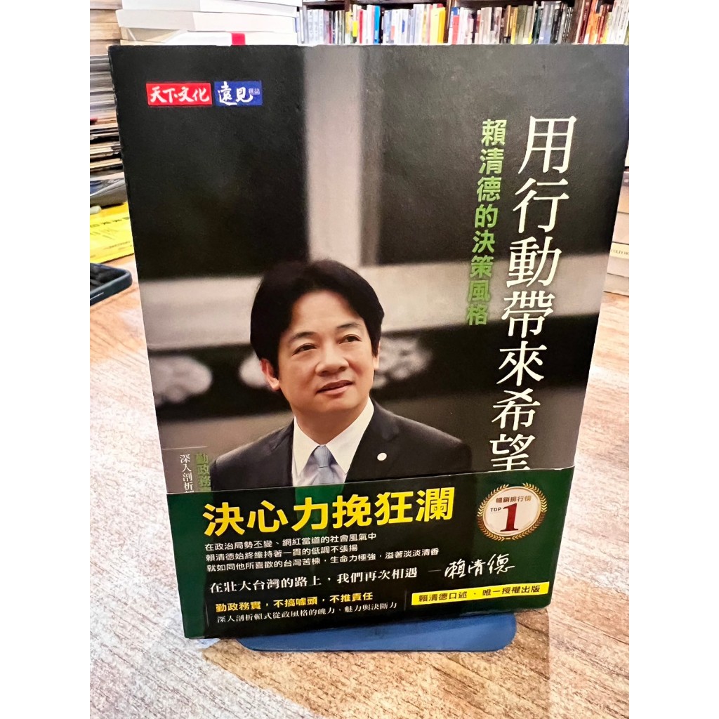 賴清德相關書二種：用行動帶來希望：賴清德的決策風格、看見未來