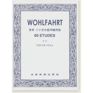 【愛樂城堡】U3費華 六十首中提琴練習曲 Wohlfahrt 60 Etudes Op. 45 全音樂譜出版社 大陸書店