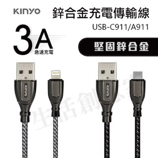 【實體店面公司貨 附發票】KINYO 鋅合金充電傳輸線 1M USB 充電線 傳輸線 充電 數據線 A911 C911