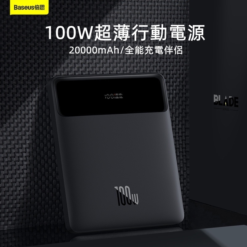 台灣出貨 倍思 100W閃充 行動電源 超級快充 筆電電源 20000mAH PD雙向快充 行動充 贈100W線/收納袋