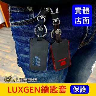 LUXGEN納智捷【U7鑰匙套】SUV 新U7專用皮套 感應鑰匙保護套 紅色 藍色 遙控器 鑰匙皮套 車鑰匙皮套 內裝