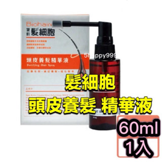 ⭕️隔日配免運費⭕️【寶齡富錦】髮細胞頭皮養髮精華液（60ml/瓶）