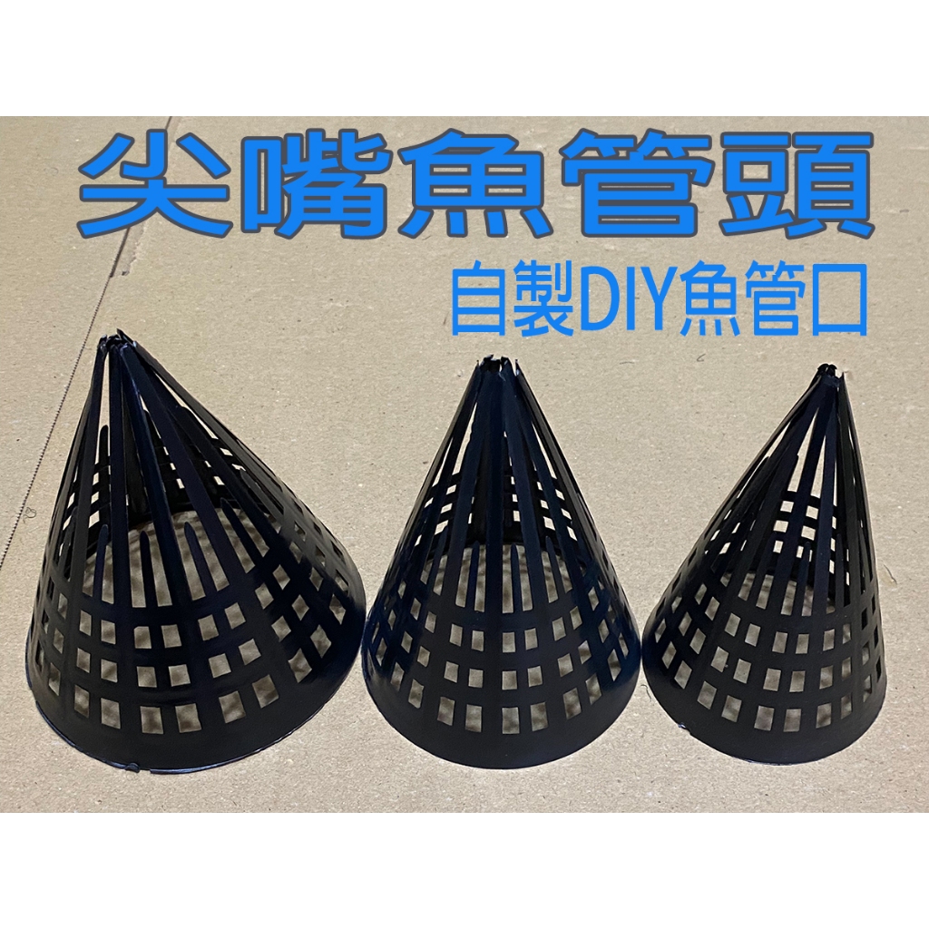 -阿龍網具-DIY蝦籠材料/尖嘴入口/鰻魚籠/鱔魚籠/鰻管/鱔魚管/蟹管/魚管/自己做捕蝦籠/蝦籠