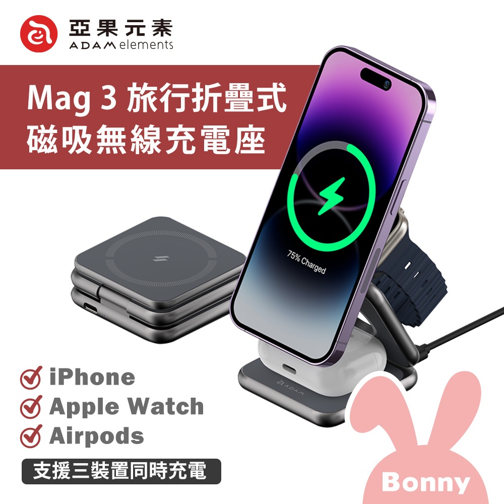 亞果元素 Mag 3 三合一旅行折疊式 磁吸無線充電座 (magsafe iPhone 蘋果手機耳機手錶 無線充電盤)