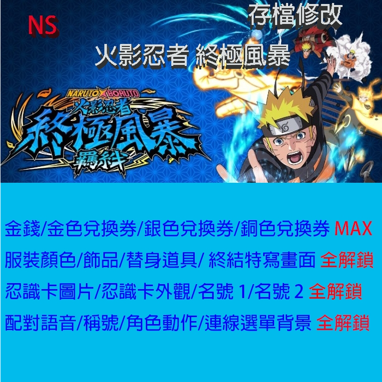 【 NS 】火影忍者 終極風暴 羈絆 NS Switch 存檔專業修改 金手指