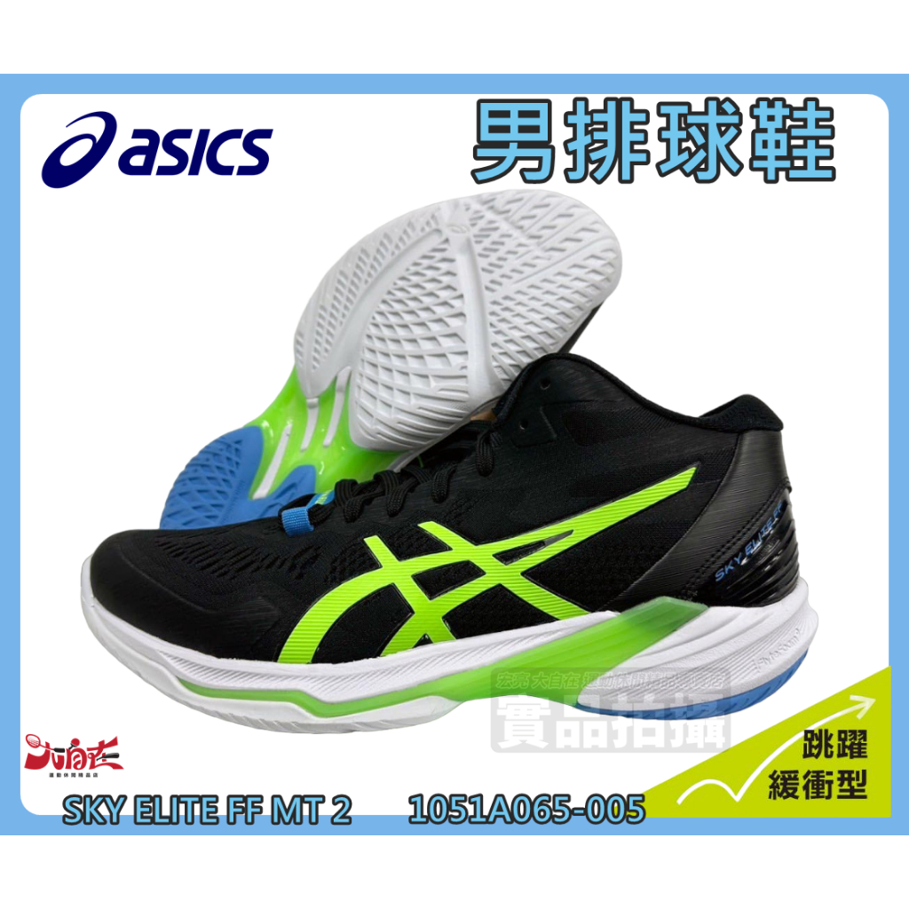 Asics 亞瑟士 男排球鞋 SKY ELITE FF MT 2 限定店家 緩衝 跳躍 1051A065-005 大自在