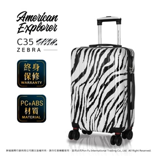 American Explorer 美國探險家 C35 斑馬紋 登機箱 輕量 20吋 亮面 行李箱 拉桿箱 TSA鎖
