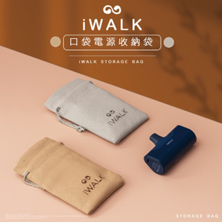 《iWALK》口袋式直插式充電寶行動電源絨布迷你收納袋 高品質高質感束口小容量收納袋 多功能萬用絨布迷你束口小容量收袋納