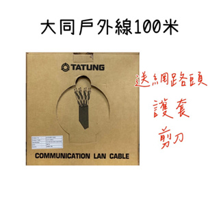 TATUNG大同公司台灣製造網路線採用高磅數純銅戶外黑防水抗紫外線100米CAT.5ePE 24AWG送護套頭撥線鉗