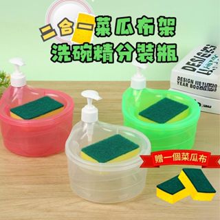 [DJM直接買x贈一個菜瓜布]菜瓜布架 菜瓜布 分裝瓶 按壓瓶 洗碗精分裝罐 洗碗海綿 洗碗 給皂機 肥皂盒 擠壓分裝瓶
