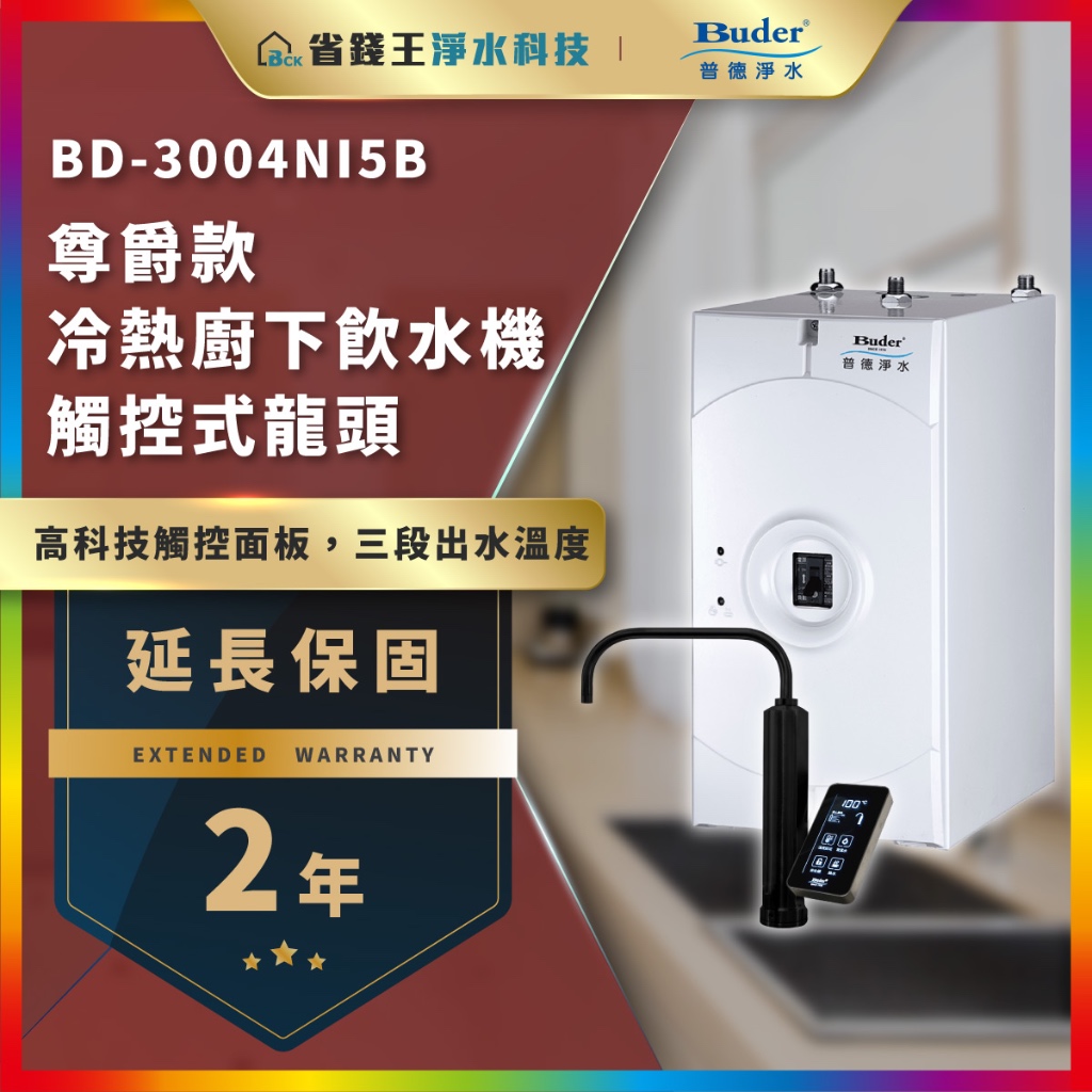 普德 BD-3004NI5B 真空桶防菌+穩壓保護 觸控式冷熱廚下加熱器 搭配 BRITA GR600 RO直輸淨水系統