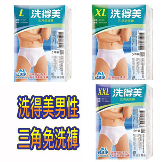 洗得美 三角 男性免洗內褲 5入/包【24h百貨網】