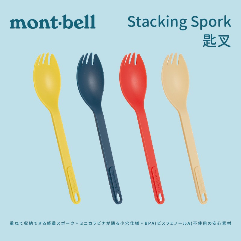 Mont-Bell  stacking Spork 匙叉 1124957 可推疊 登山露營餐具